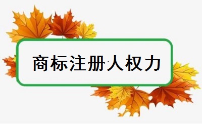 商標(biāo)注冊(cè)人權(quán)力