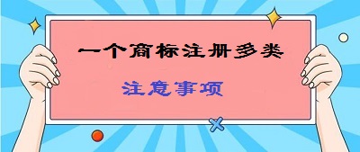 一標多類商標注冊注意事項