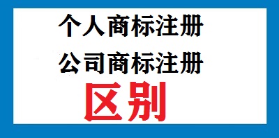 個人商標注冊公司商標注冊區別