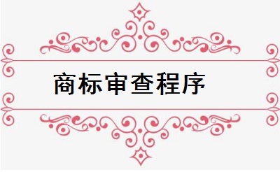 商標(biāo)注冊申請(qǐng)審查程序