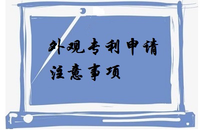 <a href=http://www.ytiwc.cn/zhuanli/wgzl.html target=_blank class=infotextkey>外觀專利</a>申請(qǐng)注意事項(xiàng)